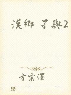 汉乡 孑与2
