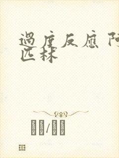 过度反应 阿司匹林