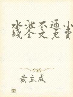 水泄不通小说在线全文免费阅读笔趣