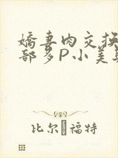 娇妻肉交换27部多P小美与子