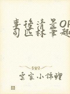 事后清晨OP阿司匹林笔趣阁