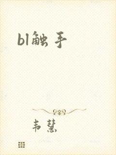 bl触手