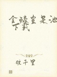 金鳞岂是池中物 下载