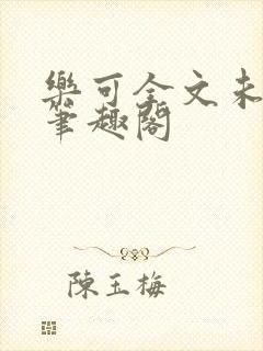 乐可全文未删减笔趣阁