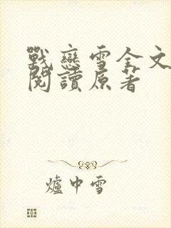 战恋雪全文免费阅读原著