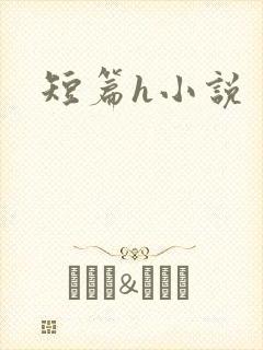短篇h小说