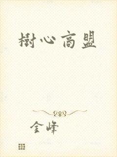 树心商盟