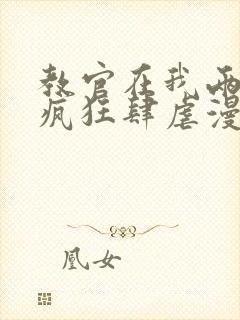 教官在我两腿间疯狂肆虐漫画