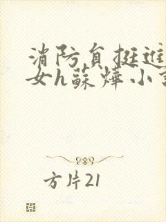 消防员挺进乖乖女h苏烨小说封面