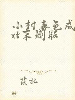 小村春色成刚txt末删版