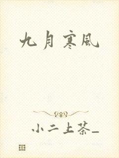 九月寒风