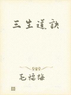三生道诀