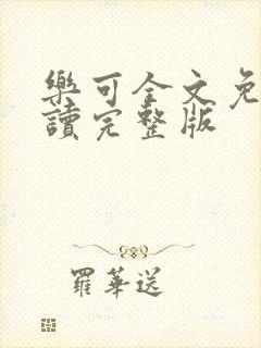 乐可全文免费阅读完整版