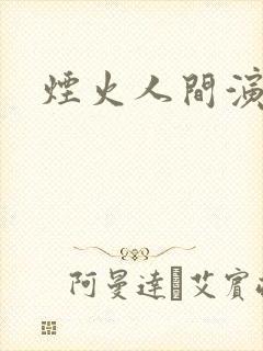 烟火人间演员表