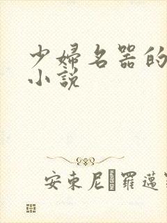 少妇名器的肉欲小说