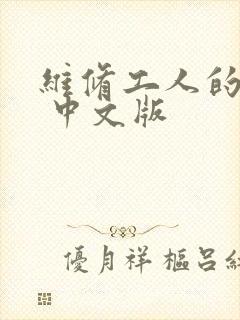 维修工人的绝遇 中文版