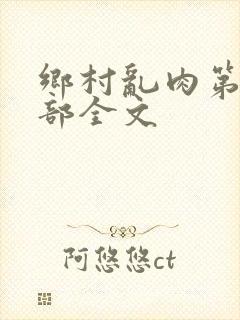 乡村乱肉第26部全文封面