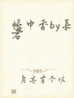 帐中香by长生君封面