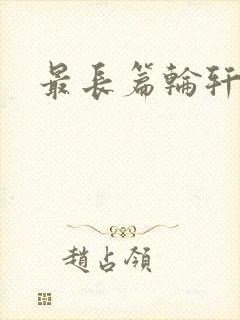 最长篇轮轩小说