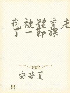 我被体育老师c了一节课