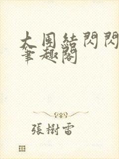 大团结闪闪发光笔趣阁封面