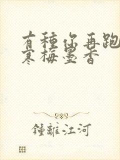 有种你再跑by寒梅墨香