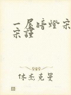 一屋暗灯宋星阑宋谨