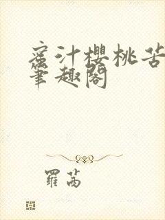 蜜汁樱桃苦咖啡笔趣阁