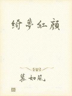 绮梦红颜封面
