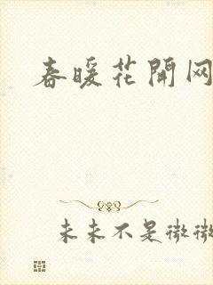 春暖花开网