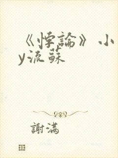 《悖论》小说by流苏封面