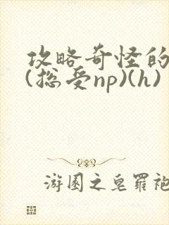 攻略奇怪的世界(总受np)(h)