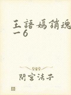 王语嫣销魂夜1一6