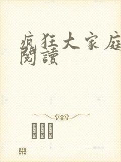 疯狂大家庭全文阅读封面