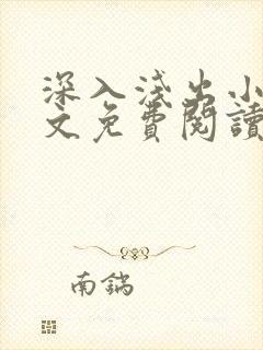 深入浅出小说全文免费阅读笔趣阁