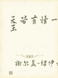 天若有情一家之主