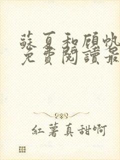 苏夏和顾帆全文免费阅读最新小说