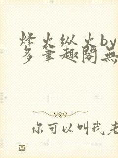 烽火纵火by夏多笔趣阁无弹窗