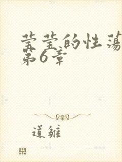 莹莹的性荡生活第6章