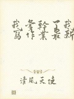 我爹干了我再去写作业最新章节封面