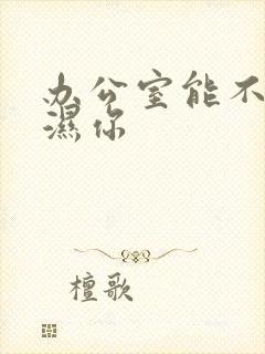 办公室能不能干湿你