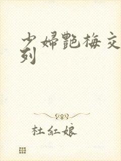 少妇艳梅交换系列