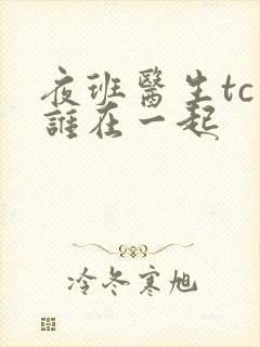 夜班医生tc和谁在一起