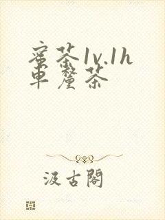 蜜茶1v.1h车厘茶