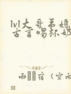 lvl大哥弟媳古言喝杯奶茶掌中香