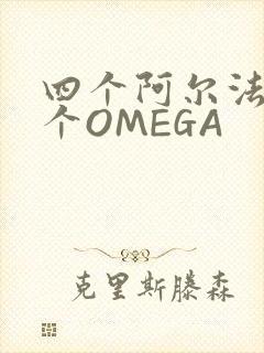 四个阿尔法干一个OMEGA