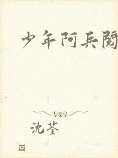 少年阿兵阅读