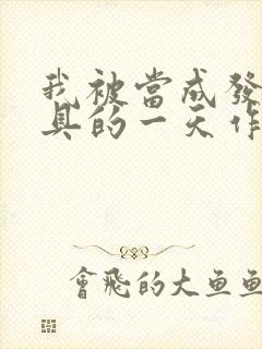 我被当成发泄玩具的一天作文