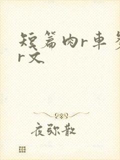 短篇肉r车多肉r文