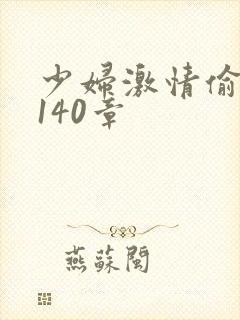 少妇激情偷公乱140章